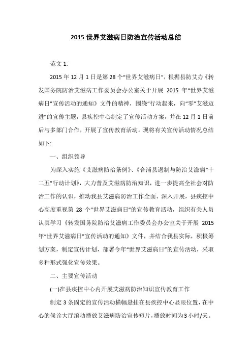 2015世界艾滋病日防治宣传活动总结