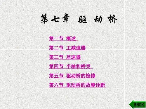 《汽车底盘结构与维修》课件第7章