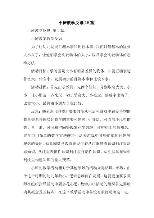 新整理小班教学反思(15篇)