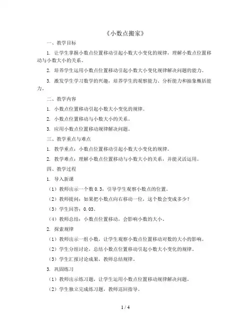 《小数点搬家》(教案)四年级下册数学北师大版 2