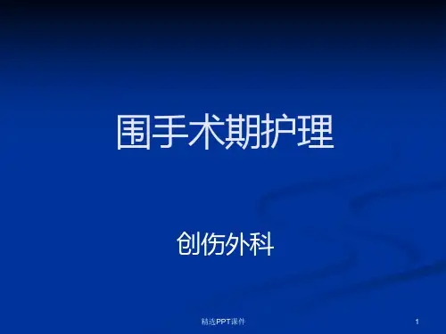 围手术期护理ppt课件