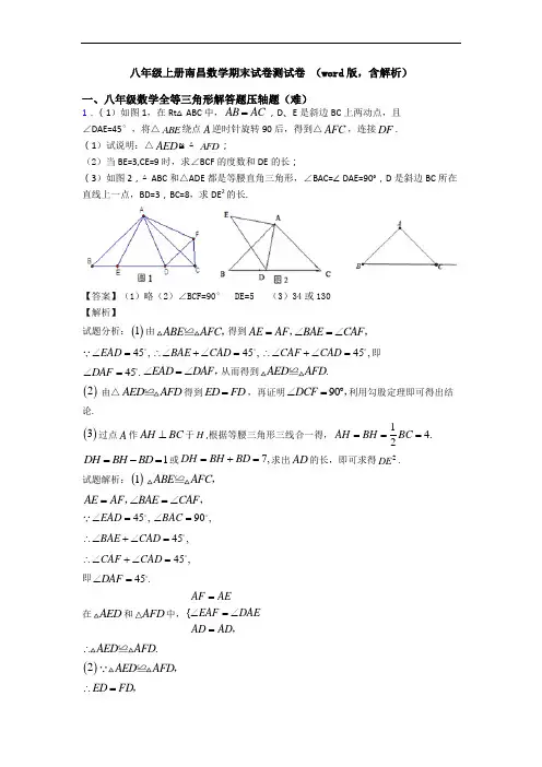 八年级上册南昌数学期末试卷测试卷 (word版,含解析)
