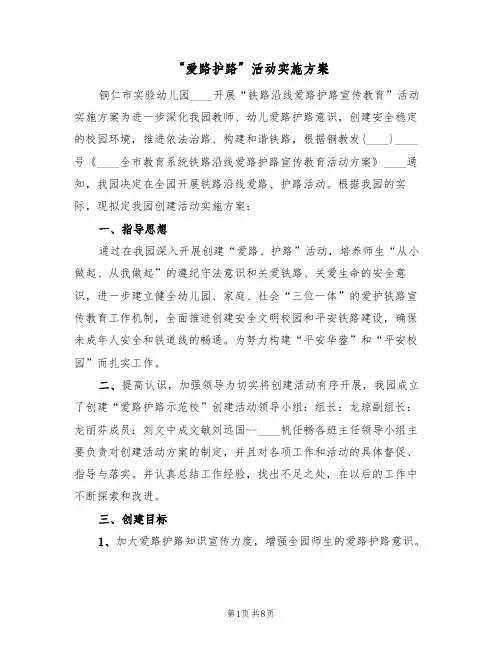 “爱路护路”活动实施方案(三篇)