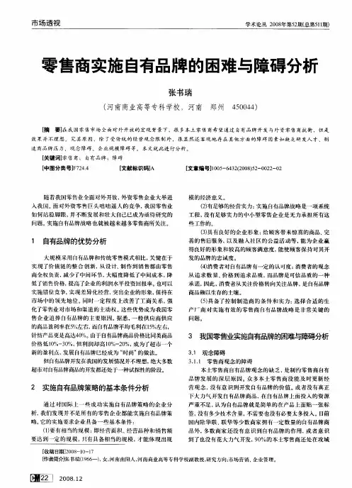 零售商实施自有品牌的困难与障碍分析