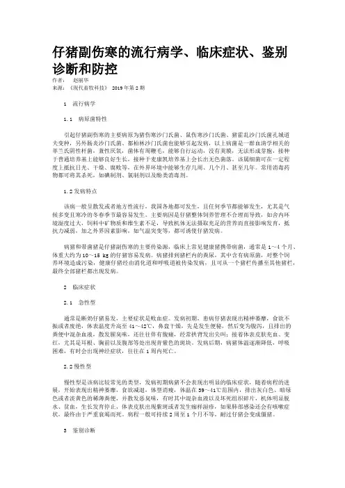 仔猪副伤寒的流行病学、临床症状、鉴别诊断和防控