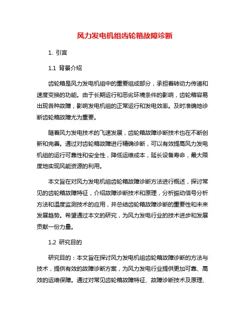 风力发电机组齿轮箱故障诊断