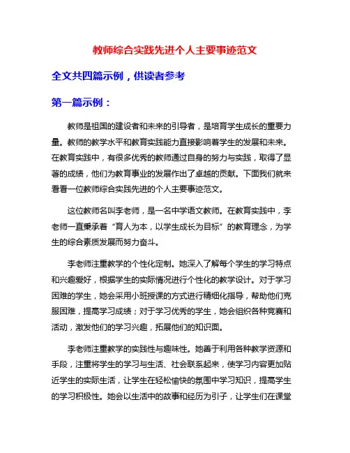 教师综合实践先进个人主要事迹范文