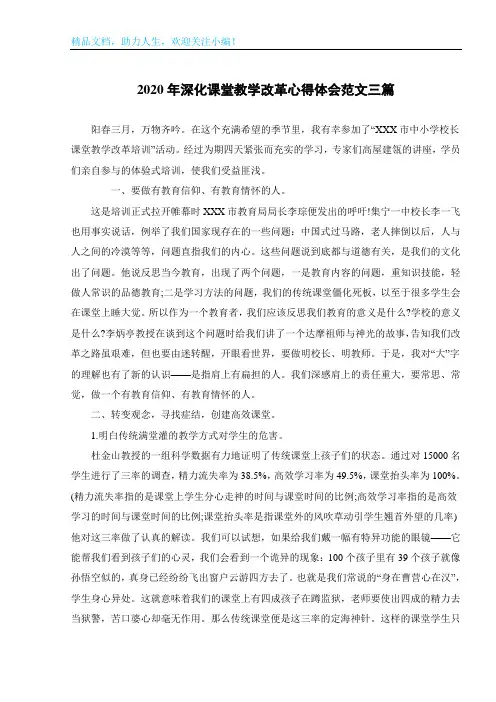 2020年深化课堂教学改革心得体会范文三篇