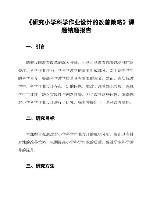 《研究小学科学作业设计的改善策略》课题结题报告