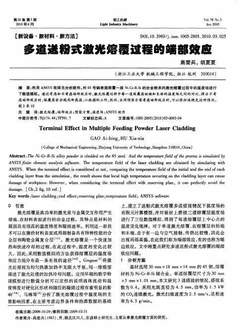 多道送粉式激光熔覆过程的端部效应