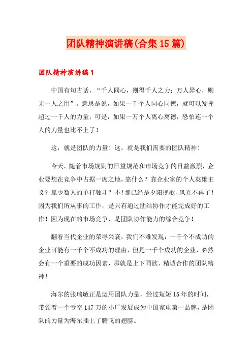 团队精神演讲稿(合集15篇)