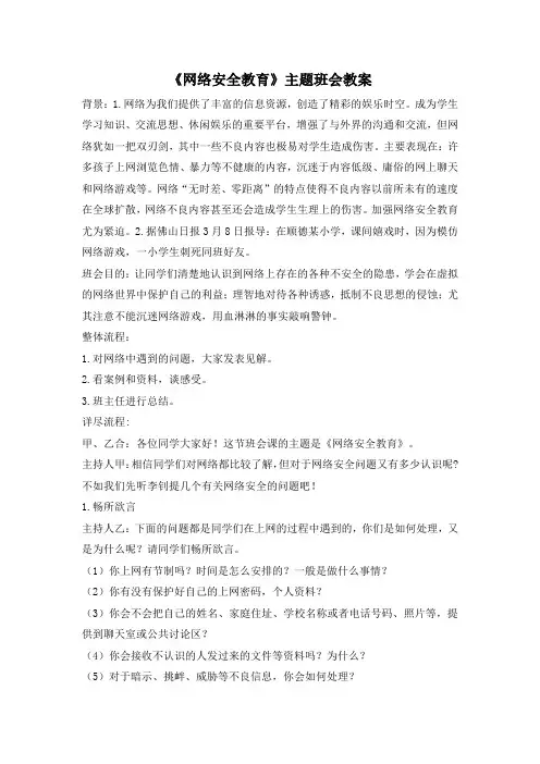 初中安全教育班会课教案-《网络安全教育》主题班会教案