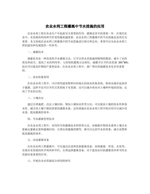农业水利工程灌溉中节水措施的应用