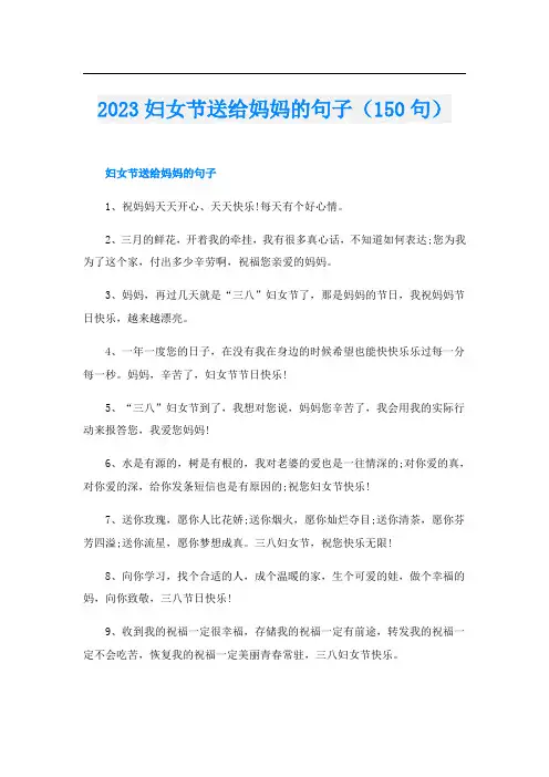 2023妇女节送给妈妈的句子(150句)