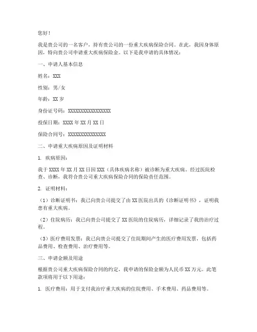 申请重大疾病申请书