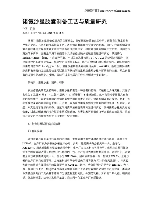 诺氟沙星胶囊制备工艺与质量研究