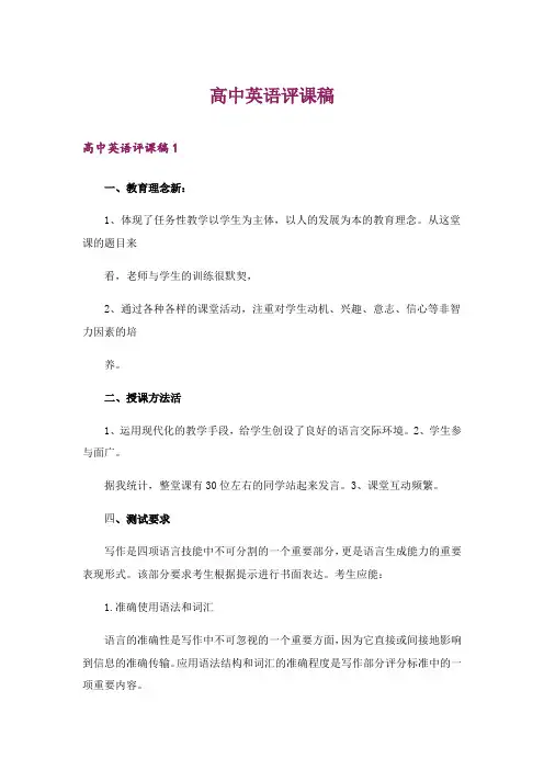 2024年高中英语评课稿_1
