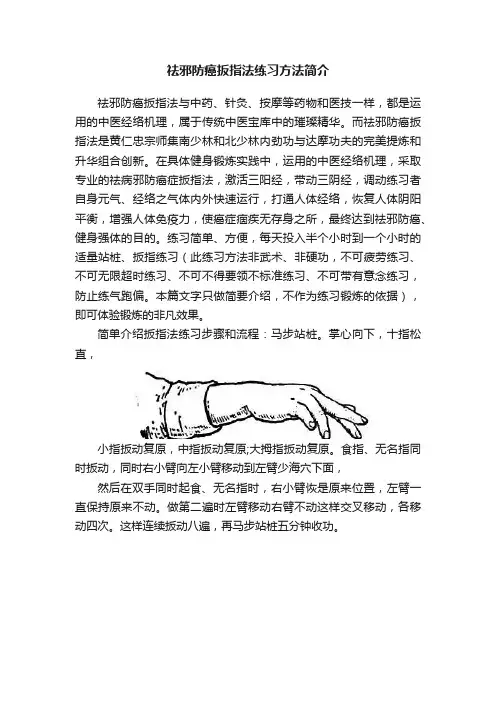 祛邪防癌扳指法练习方法简介