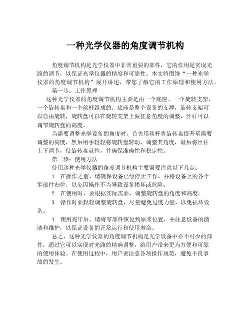 一种光学仪器的角度调节机构