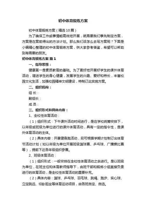 初中体育锻炼方案（精选10篇）