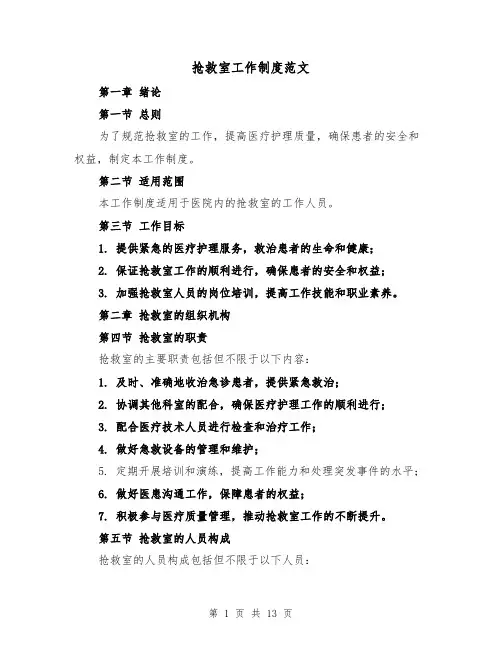 抢救室工作制度范文（4篇）