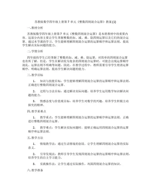 苏教版数学四年级上册第7单元《整数四则混合运算》教案 (1)