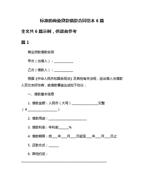 标准的商业贷款借款合同范本6篇