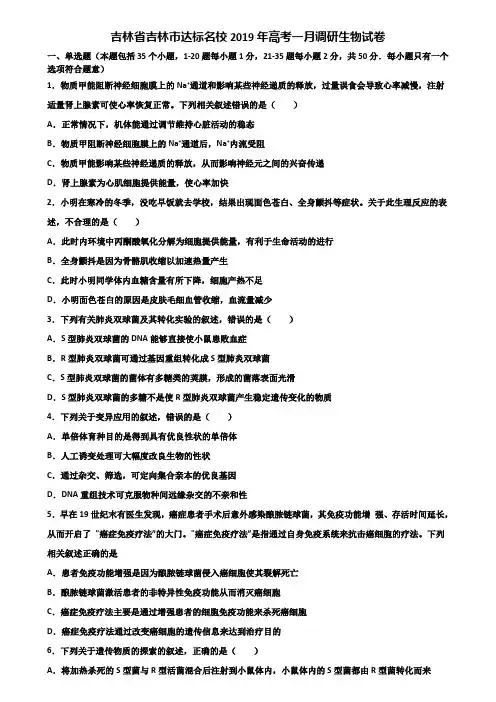 吉林省吉林市达标名校2019年高考一月调研生物试卷含解析