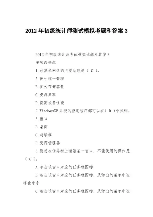 2012年初级统计师测试模拟考题和答案3
