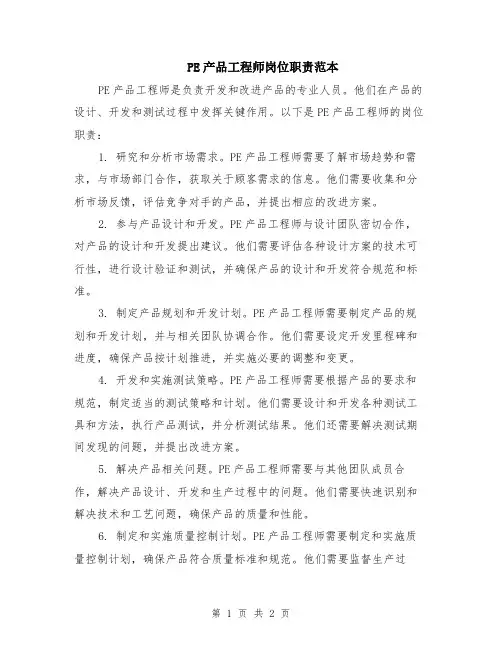 PE产品工程师岗位职责范本