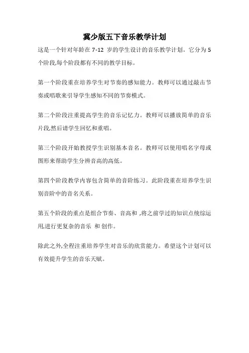 冀少版五下音乐教学计划