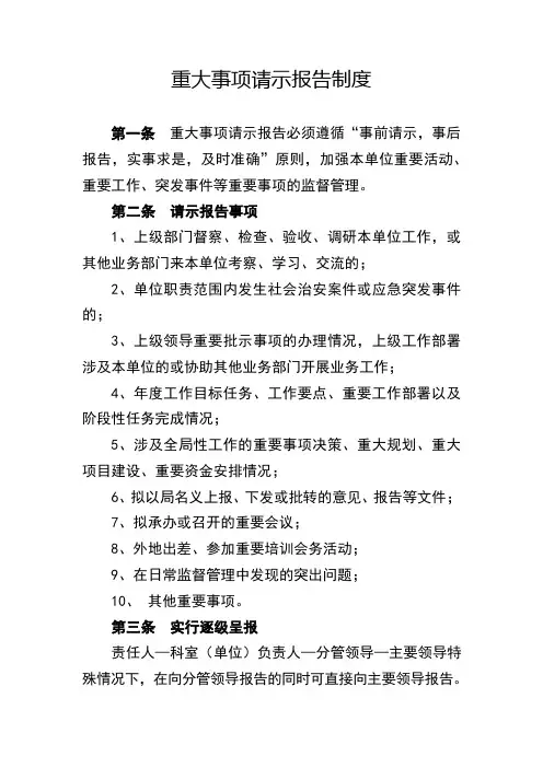 重大事项请示报告制度