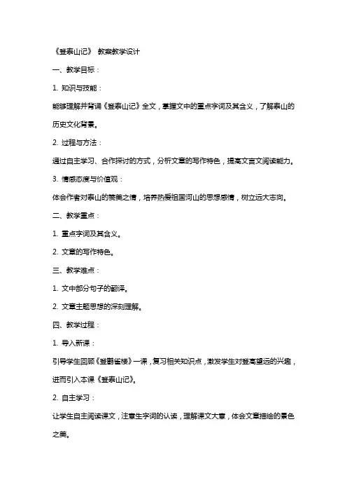 《登泰山记》 教案教学设计