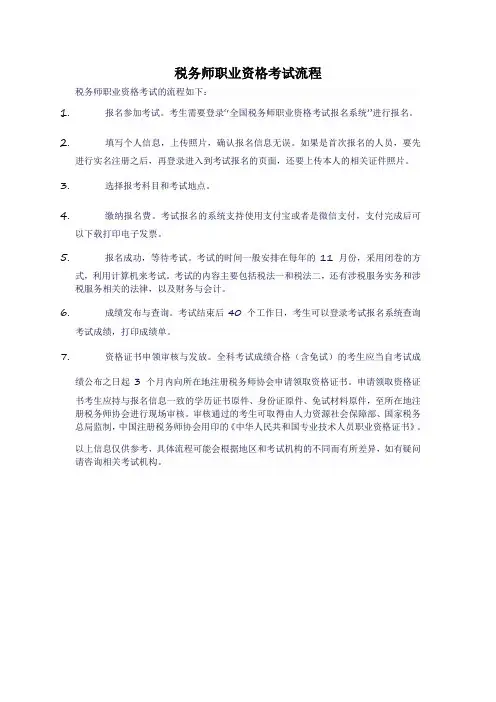税务师职业资格考试流程