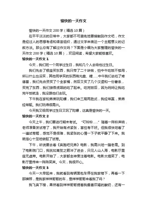 愉快的一天作文200字（精选10篇）