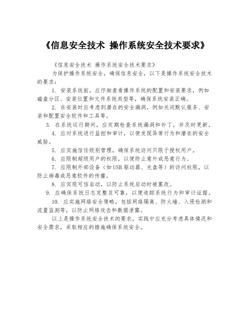 《信息安全技术 操作系统安全技术要求》