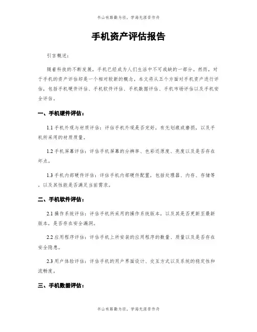 手机资产评估报告