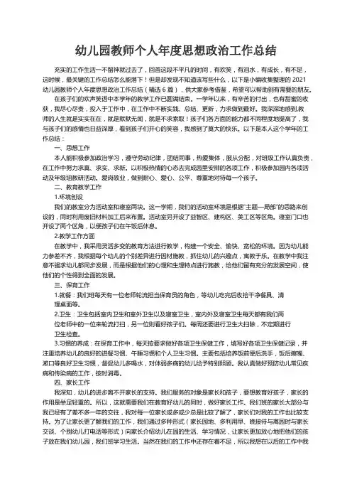 2021幼儿园教师个人年度思想政治工作总结（精选6篇）
