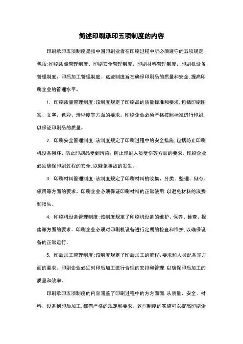 简述印刷承印五项制度的内容