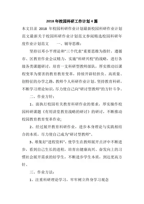 2018年校园科研工作计划4篇