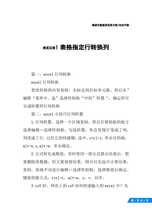 excel表格指定行转换列