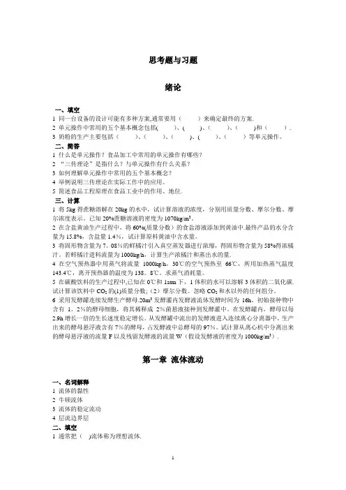 食品工程原理试题思考题与习题及答案试卷教案