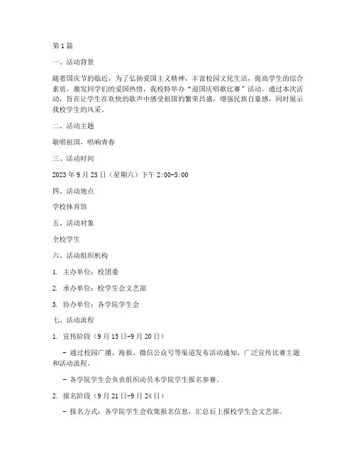 迎国庆唱歌比赛活动方案(3篇)