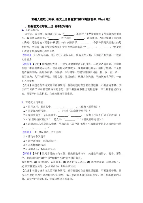 部编人教版七年级 语文上册名著默写练习题含答案(Word版)