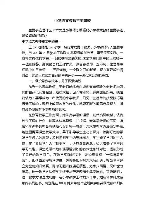 小学语文教师主要事迹