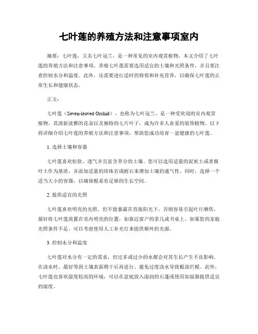 七叶莲的养殖方法和注意事项室内