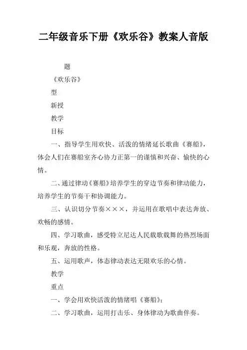 二年级音乐下册《欢乐谷》教案人音版