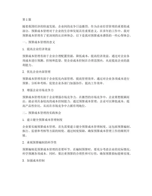 预算成本感悟心得体会(3篇)