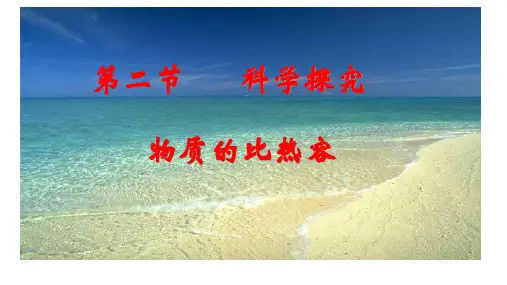 沪科版九年级物理全一册教学课件：第十三章 第二节   科学探究   物质的比热容