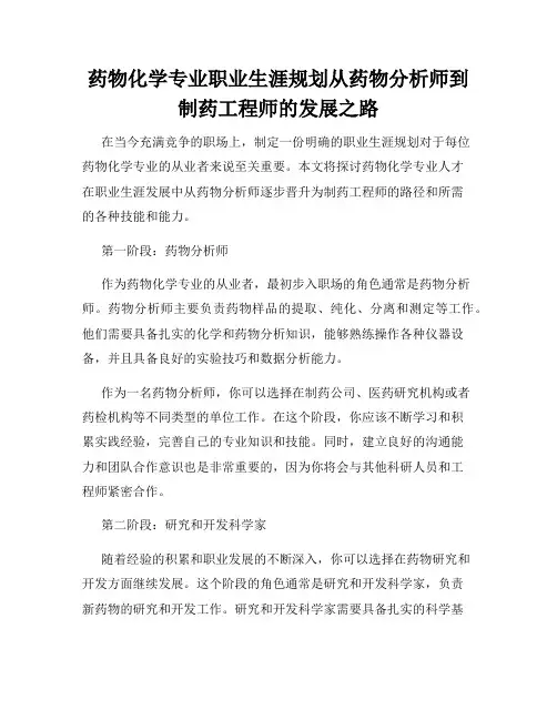 药物化学专业职业生涯规划从药物分析师到制药工程师的发展之路
